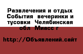 Развлечения и отдых События, вечеринки и тусовки. Челябинская обл.,Миасс г.